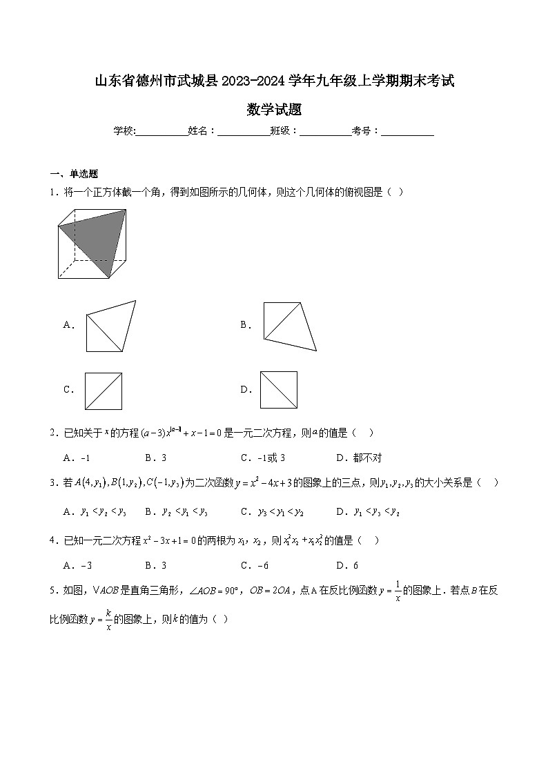 山东省德州市武城县2024届九年级上学期期末考试数学试卷(含解析)第1页