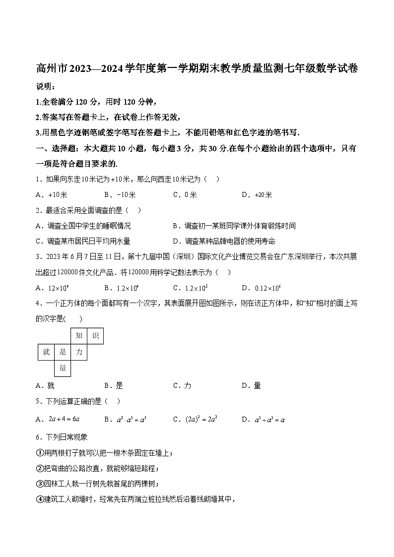 广东省茂名市高州市2023-2024学年七年级上学期1月期末考试数学试卷(含答案)第1页