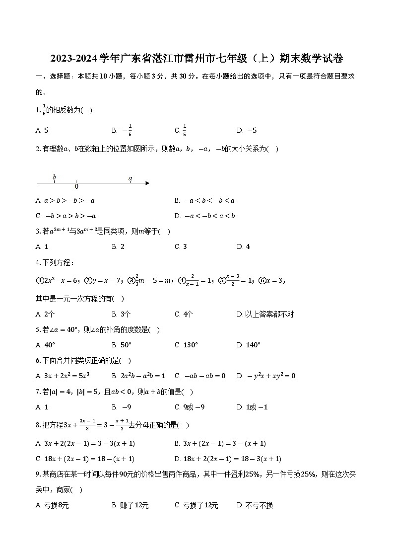 广东省湛江市雷州市2023-2024学年七年级上学期期末考试数学试卷(含答案)第1页