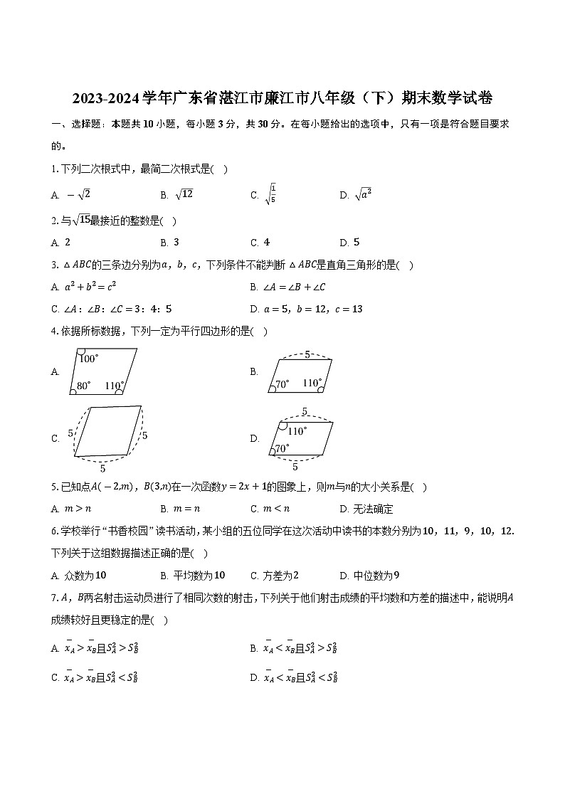广东省湛江市廉江市2023-2024学年八年级下学期7月期末考试数学试卷(含答案)第1页
