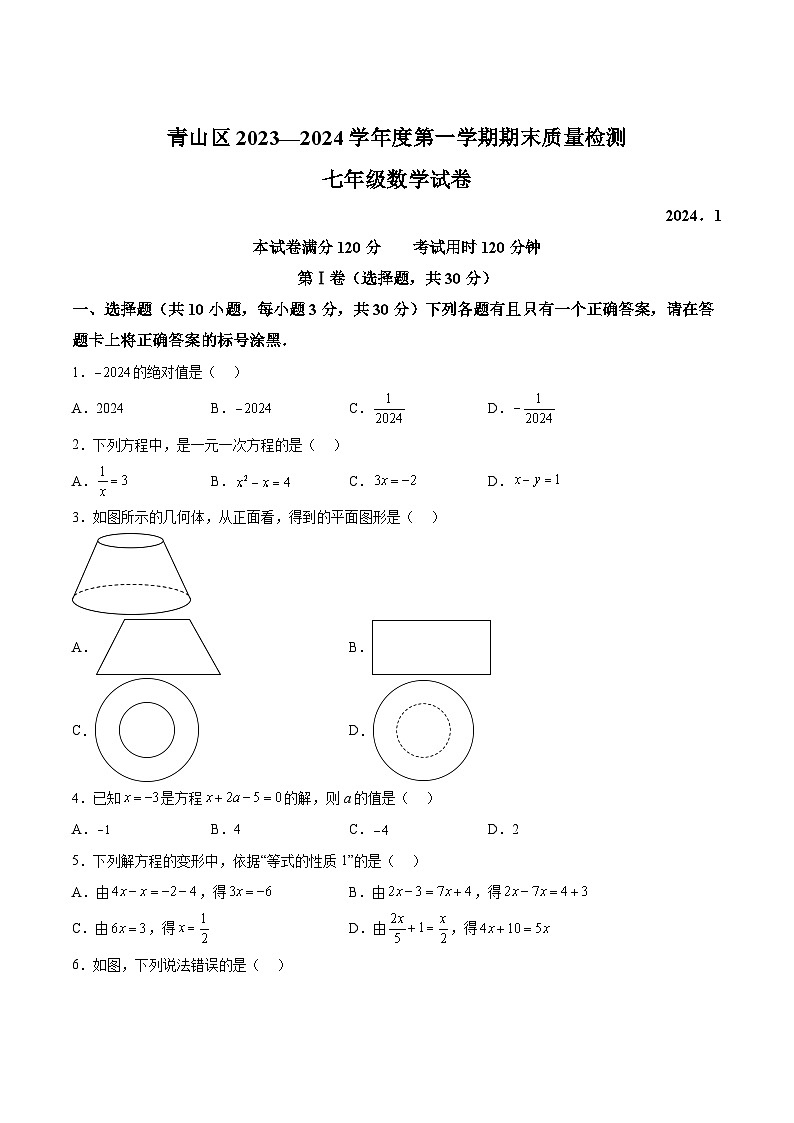 湖北省武汉市青山区2023-2024学年七年级上学期期末质量检测数学试卷(含解析)第1页