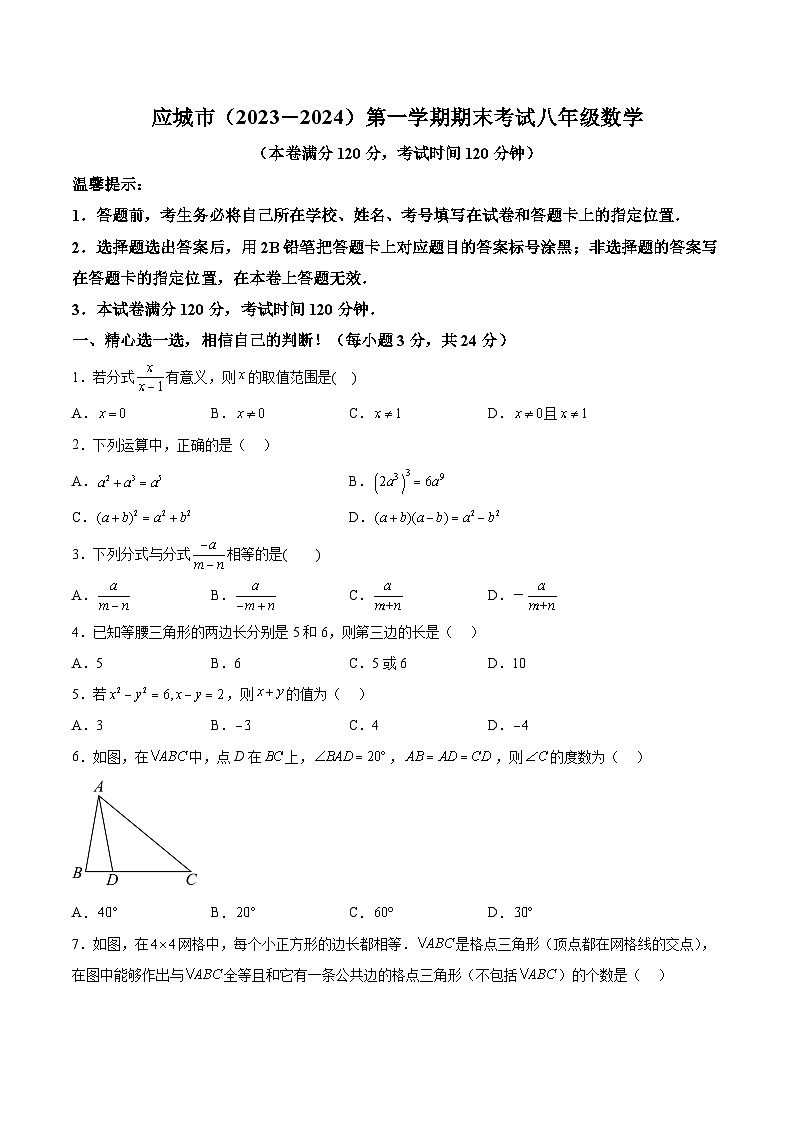 湖北省孝感市应城市2023-2024学年八年级上学期期末考试数学试卷(含解析)第1页
