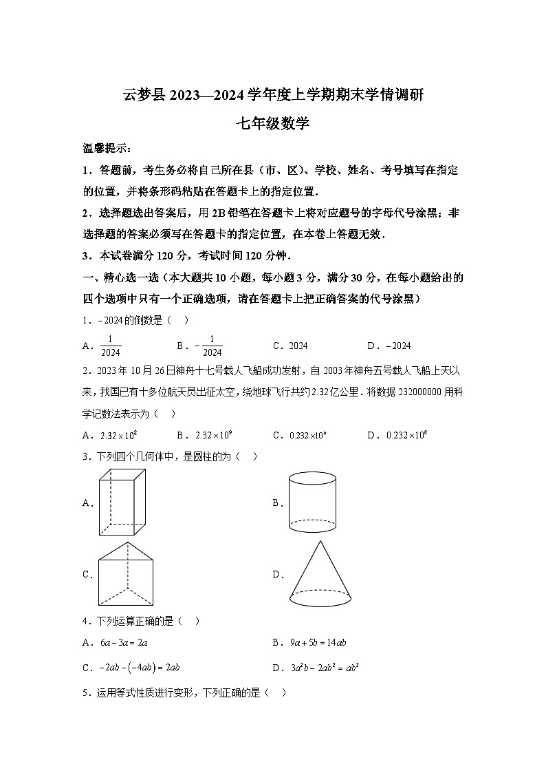 湖北省孝感市云梦县2023-2024学年七年级上学期期末学情调研数学试卷(含解析)第1页