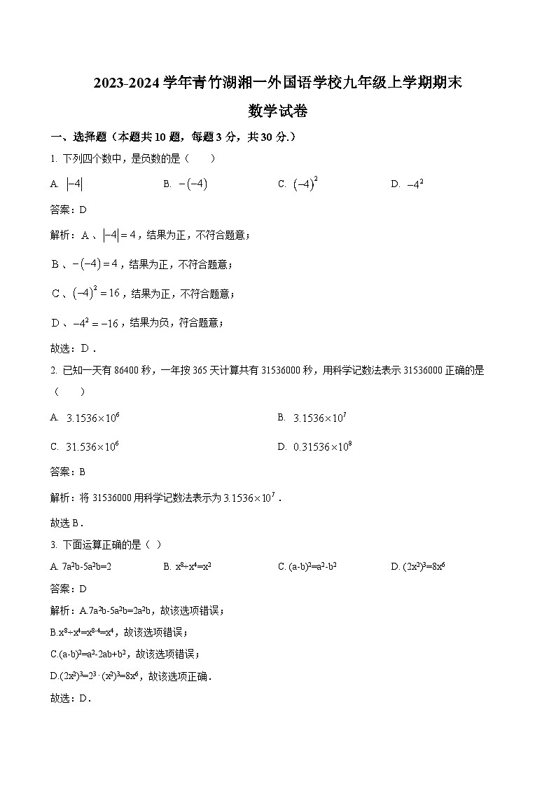 湖南省长沙市开福区青竹湖湘一外国语学校2024届九年级上学期期末考试数学试卷(含解析)第1页