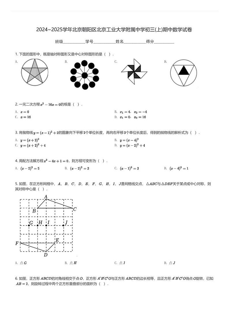 2024～2025学年北京朝阳区北京工业大学附属中学初三(上)期中数学试卷(含解析)第1页