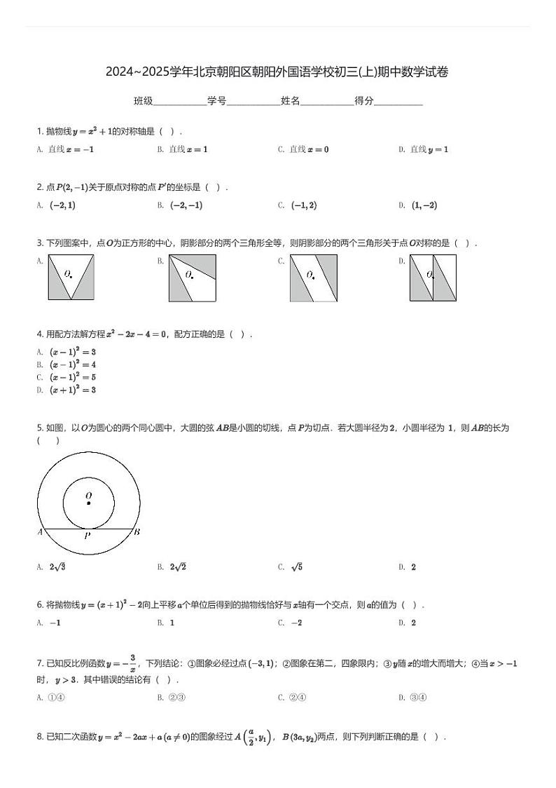 2024～2025学年北京朝阳区朝阳外国语学校初三(上)期中数学试卷(含解析)第1页