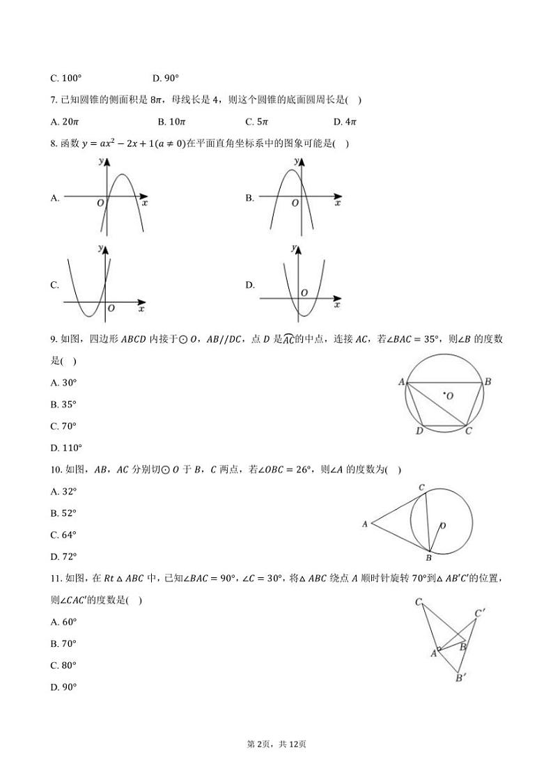 2024～2025学年天津实验中学九年级(上)第三次月考数学试卷(含答案)第2页