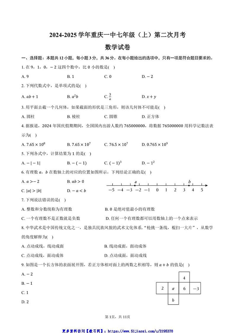 2024～2025学年重庆市一中七年级(上)第二次月考数学试卷(含答案)第1页
