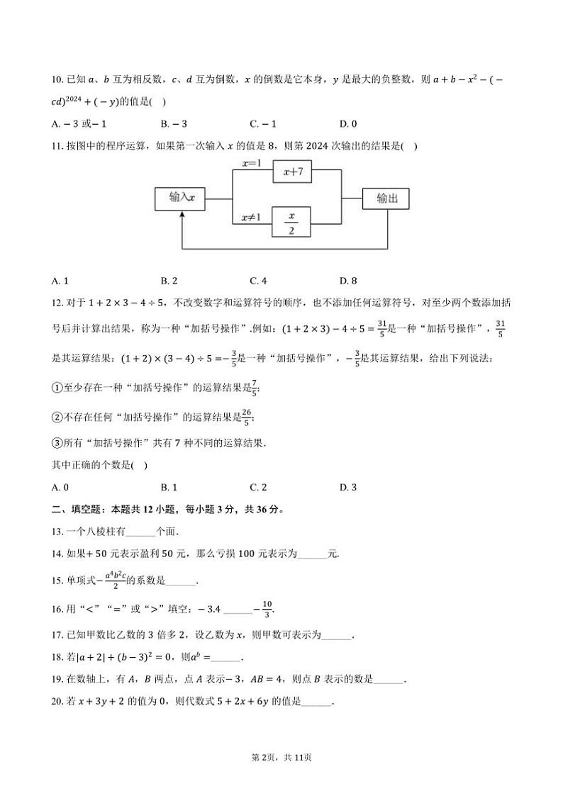 2024～2025学年重庆市一中七年级(上)第二次月考数学试卷(含答案)第2页