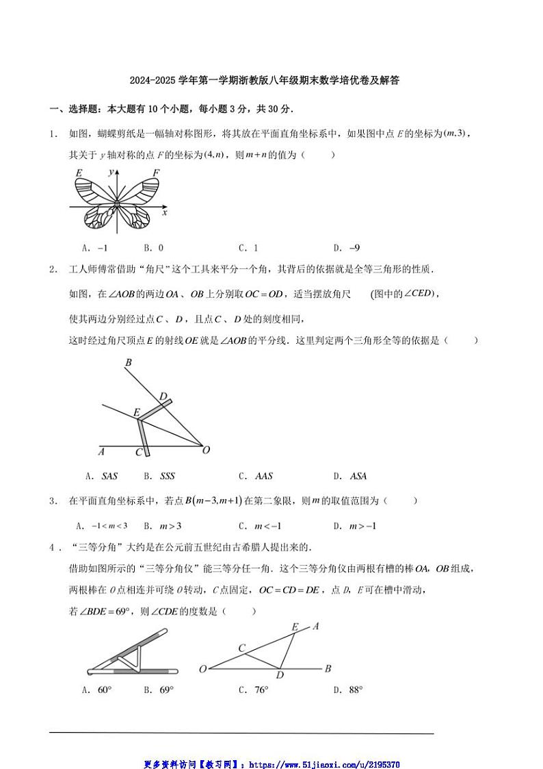 2024～2025学年浙教版八年级(上)期末数学培优卷试卷(含解析)第1页