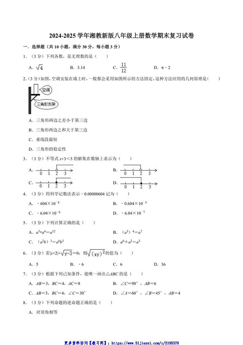 2024～2025学年湘教新版八年级上册数学期末复习试卷(含详解)第1页