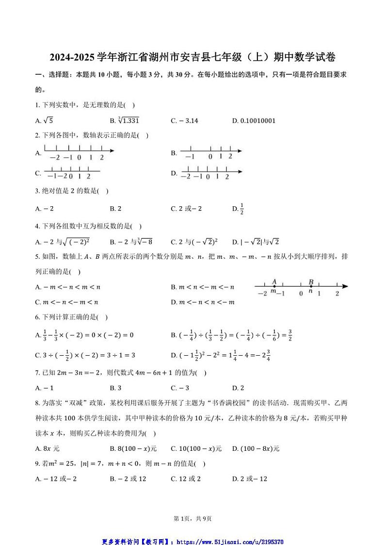 2024～2025学年浙江省湖州市安吉县七年级(上)期中数学试卷(含答案)第1页