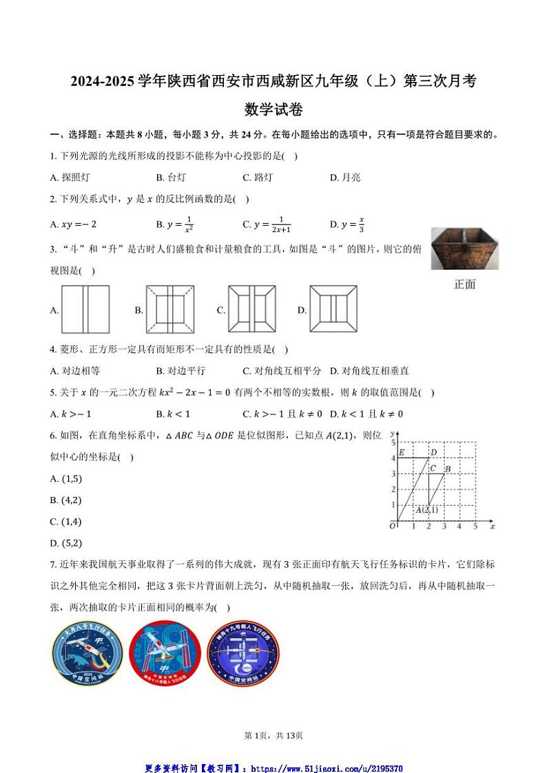 2024～2025学年陕西省西安市西咸新区九年级(上)第三次月考数学试卷(含答案)第1页