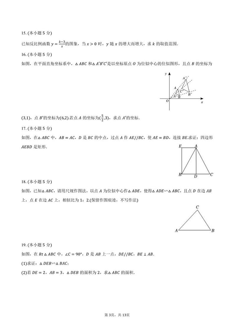 2024～2025学年陕西省西安市西咸新区九年级(上)第三次月考数学试卷(含答案)第3页