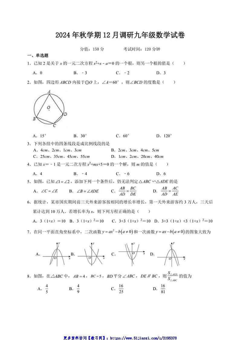2024～2025学年江苏省盐城市阜宁县九年级(上)12月联考(月考)数学试卷(含答案)第1页