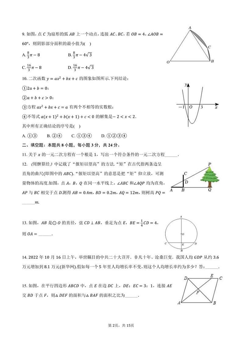 2024～2025学年江苏省无锡市宜兴市宜城中学九年级(上)月考数学试卷(12月份)(含答案)第2页