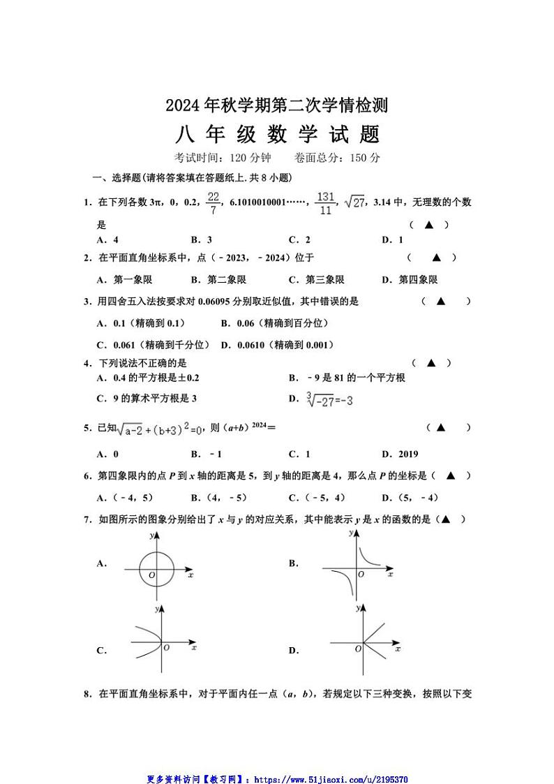 2024～2025学年江苏省盐城市大丰区飞达路初级中学八年级(上)12月月考数学试卷(含答案)第1页