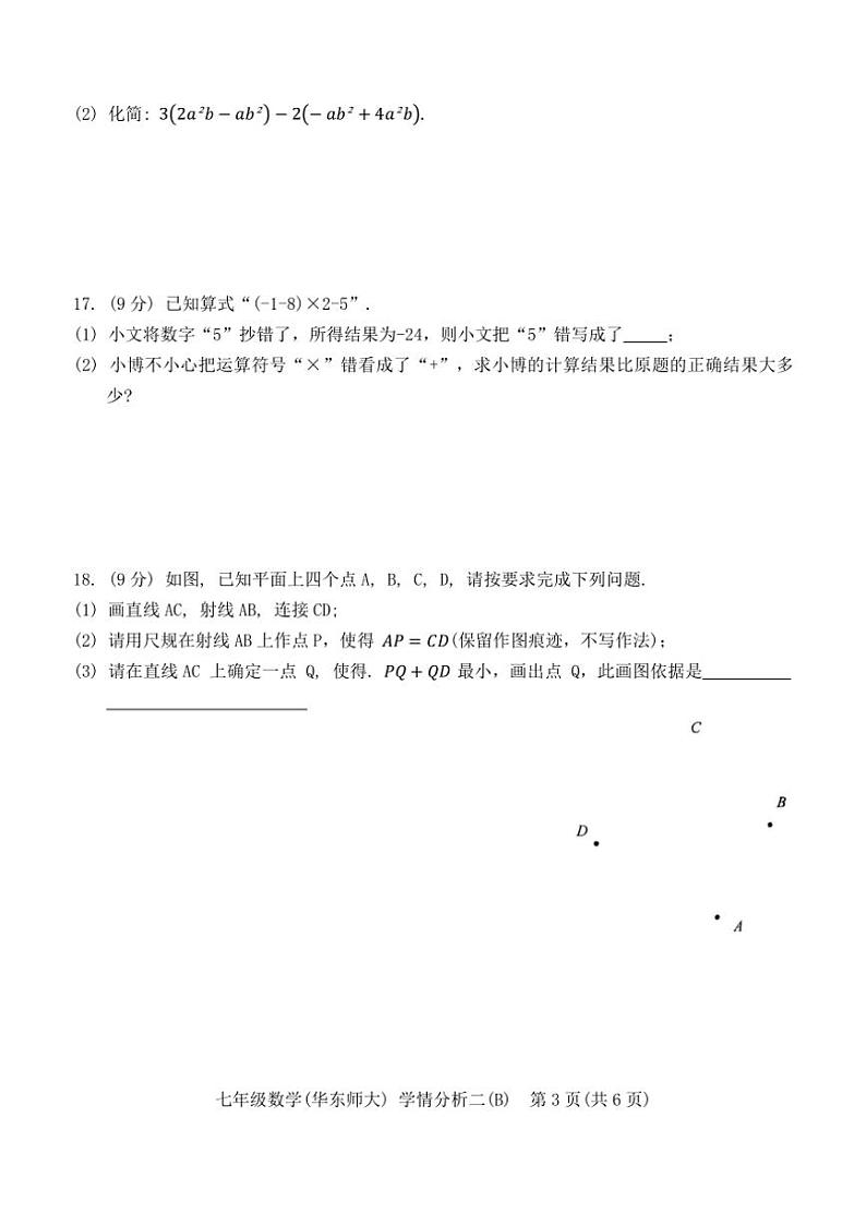 2024～2025学年河南省开封市通许县七年级(上)学情分析二数学试卷(含答案)第3页