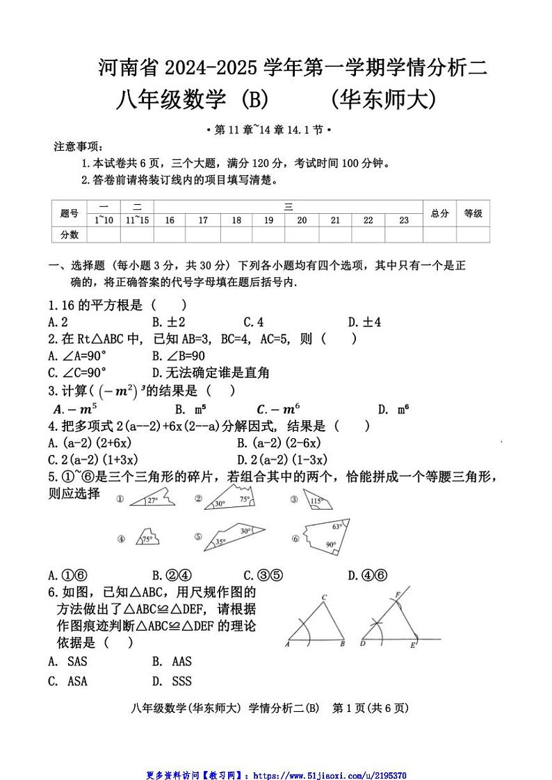 2024～2025学年河南省开封市通许县八年级(上)学情分析二数学试卷(含答案)第1页