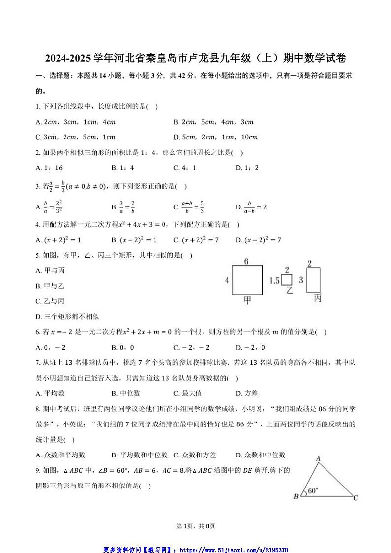 2024～2025学年河北省秦皇岛市卢龙县九年级(上)期中数学试卷(含答案)第1页