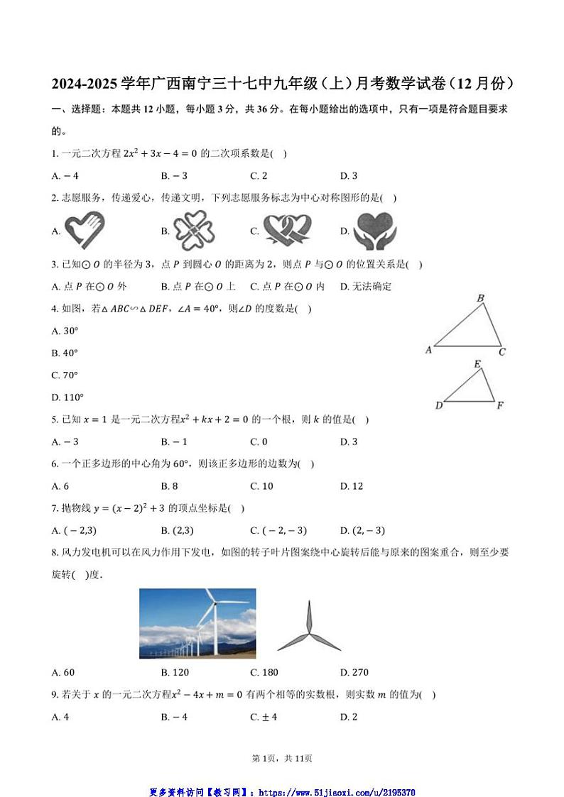 2024～2025学年广西南宁三十七中九年级(上)月考数学试卷(12月份)(含答案)第1页