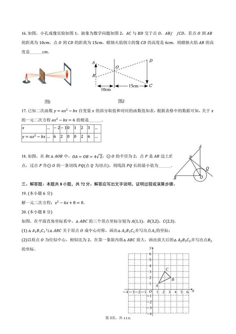 2024～2025学年广西南宁三十七中九年级(上)月考数学试卷(12月份)(含答案)第3页