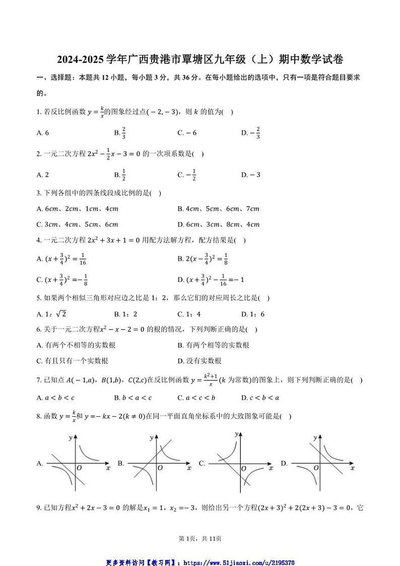 2024～2025学年广西贵港市覃塘区九年级(上)期中数学试卷(含答案)第1页