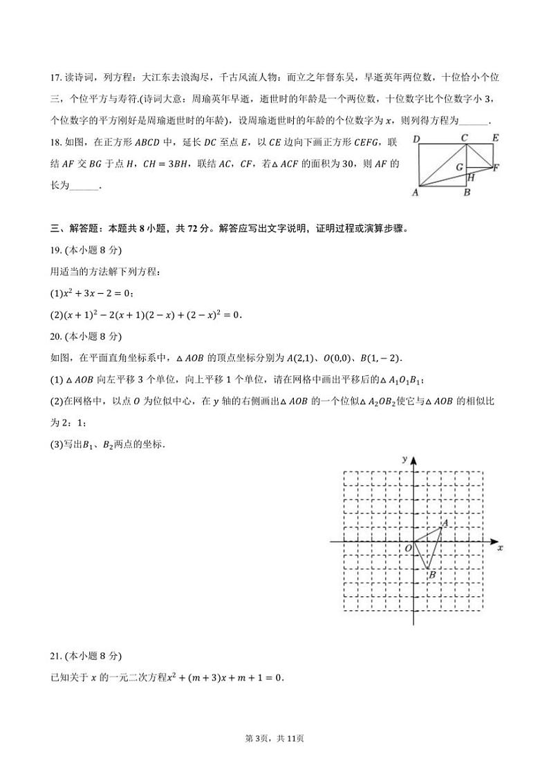 2024～2025学年广西贵港市覃塘区九年级(上)期中数学试卷(含答案)第3页