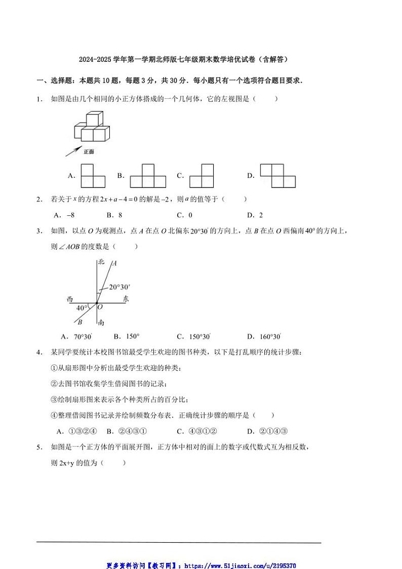 2024～2025学年北师版七年级(上)期末数学培优试卷(含解答)第1页