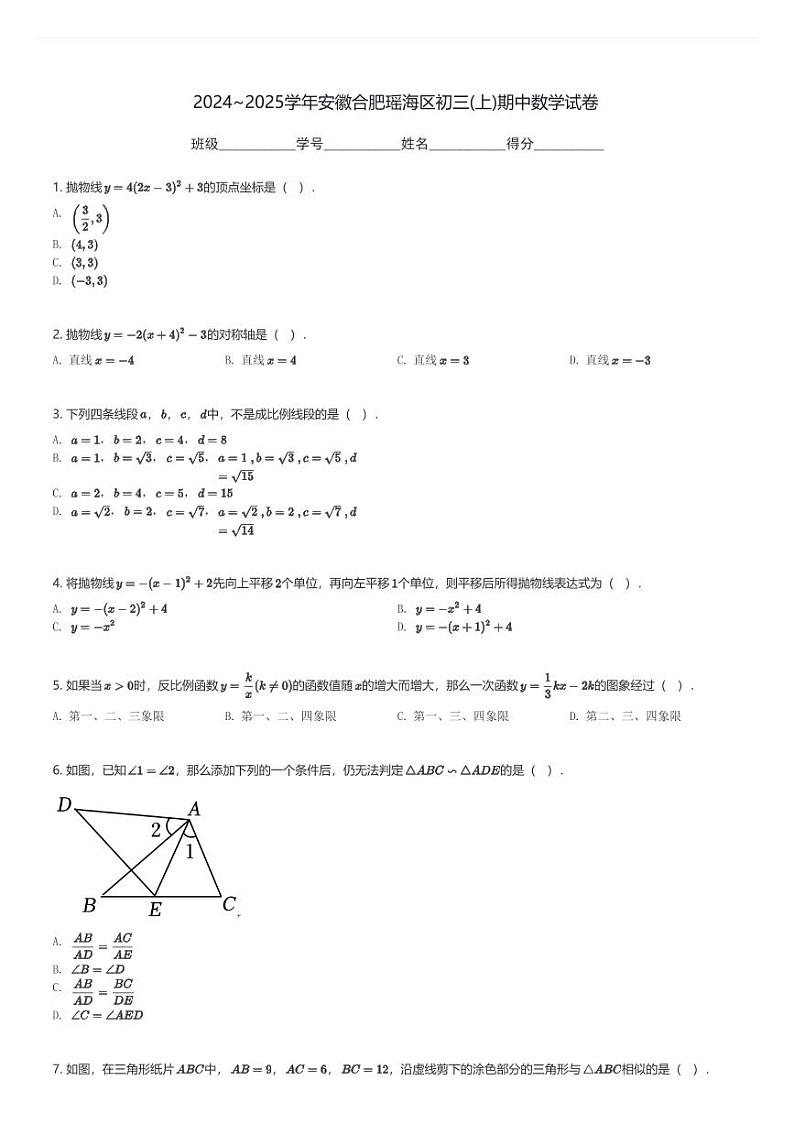 2024～2025学年安徽合肥瑶海区初三(上)期中数学试卷(含解析)第1页