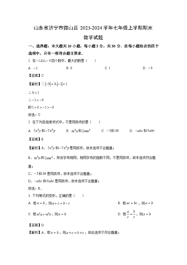 山东省济宁市微山县2023-2024学年七年级(上)期末数学试卷(解析版)第1页