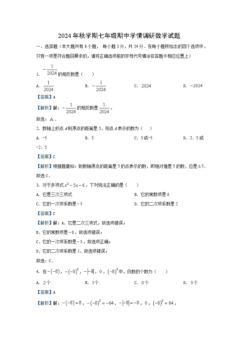 江苏省盐城市阜宁县2024-2025学年七年级(上)期中数学试卷(解析版)第1页