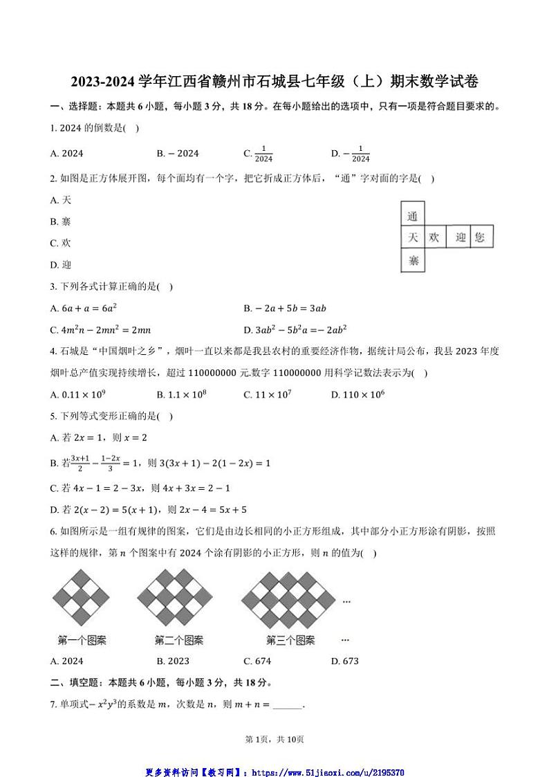 2023～2024学年江西省赣州市石城县七年级(上)期末数学试卷(含答案)第1页