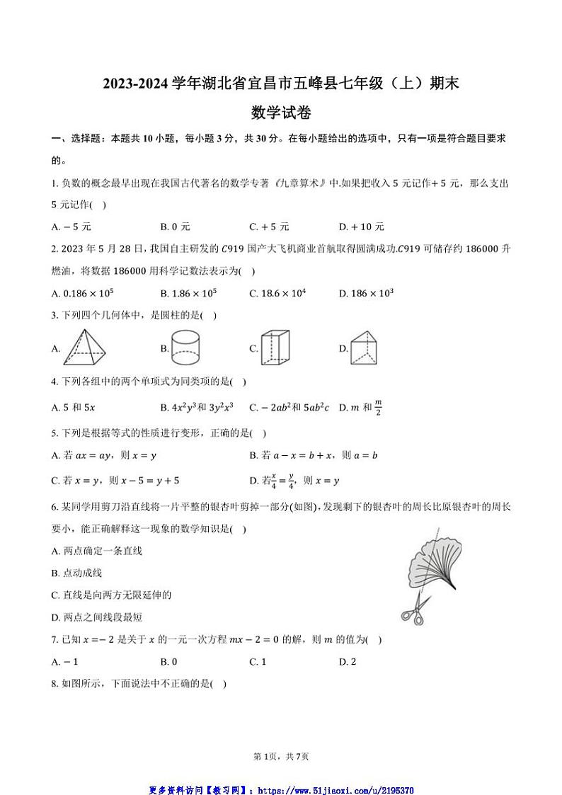 2023～2024学年湖北省宜昌市五峰县七年级(上)期末数学试卷(含答案)第1页