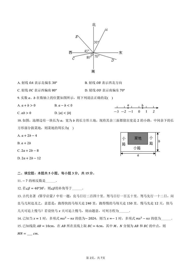 2023～2024学年湖北省宜昌市五峰县七年级(上)期末数学试卷(含答案)第2页