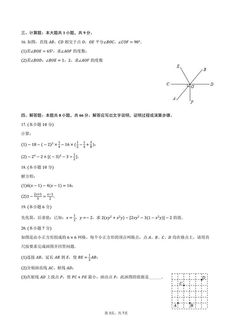 2023～2024学年湖北省宜昌市五峰县七年级(上)期末数学试卷(含答案)第3页