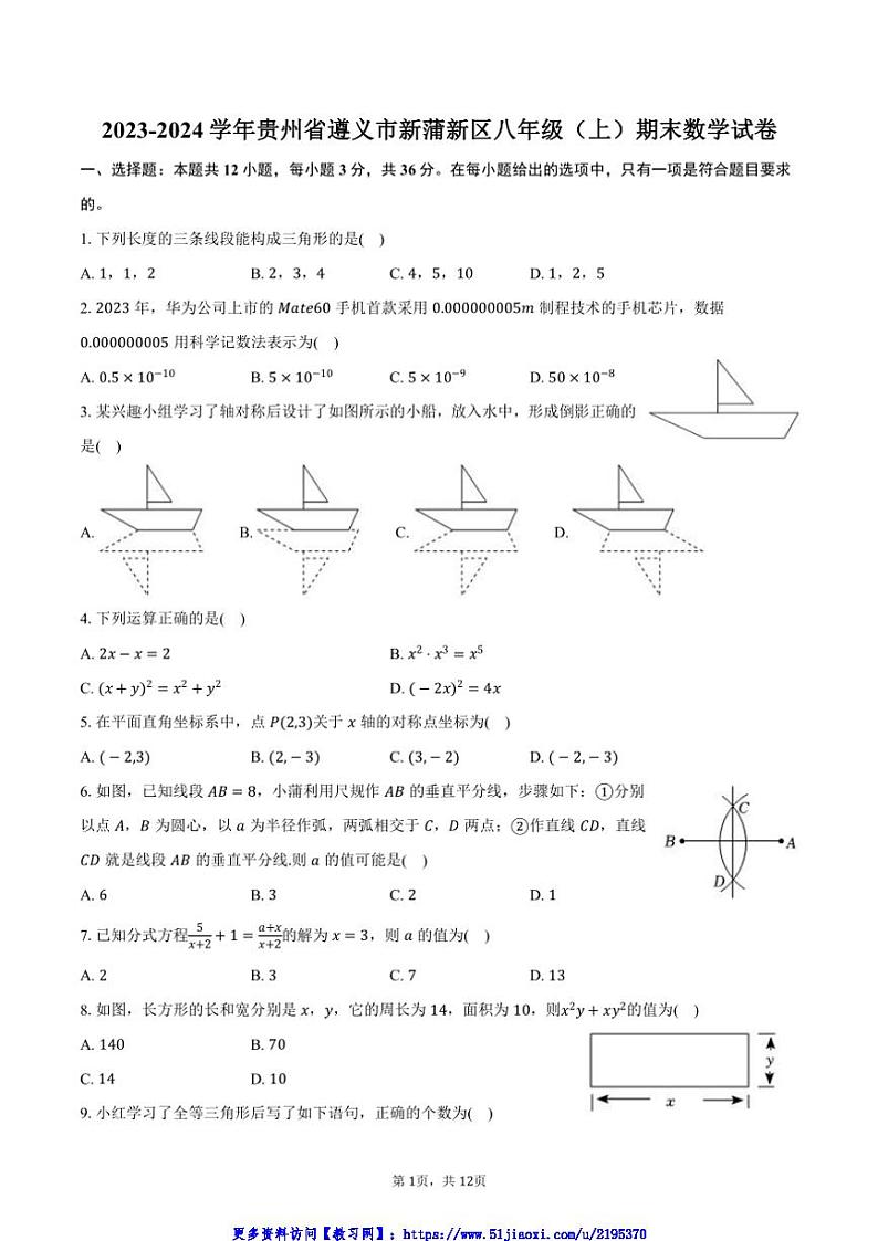 2023～2024学年贵州省遵义市新蒲新区八年级(上)期末数学试卷(含答案)第1页
