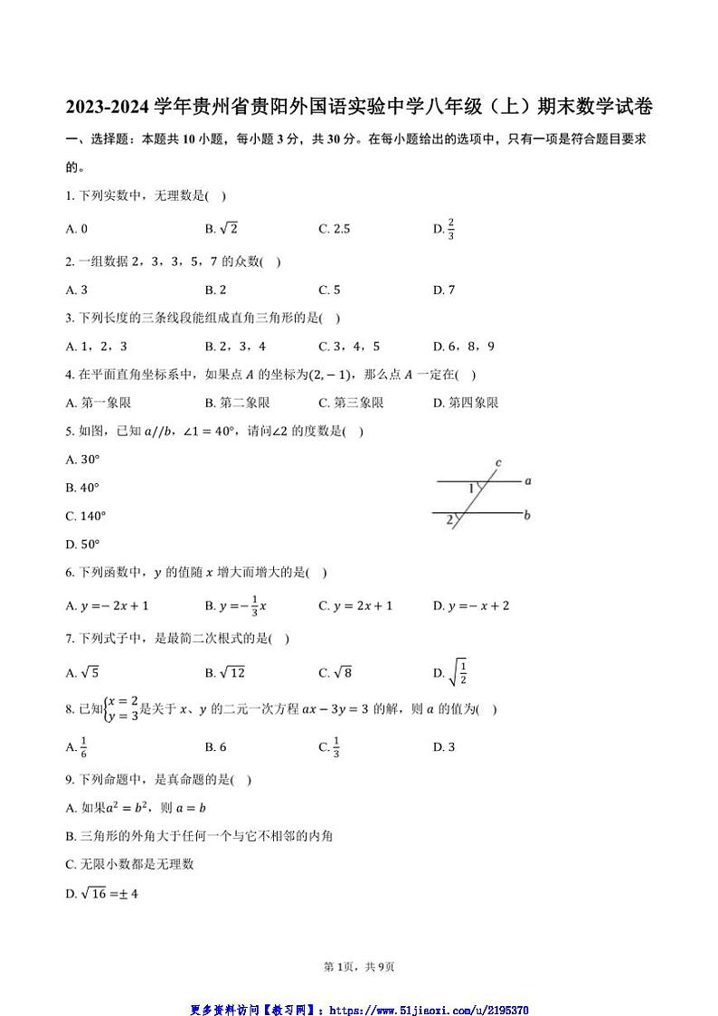 2023～2024学年贵州省贵阳外国语实验中学八年级(上)期末数学试卷(含答案)第1页