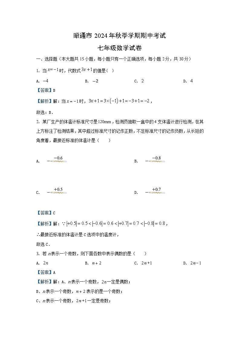 云南省昭通市2024—2025学年七年级(上)期中数学试卷(解析版)第1页