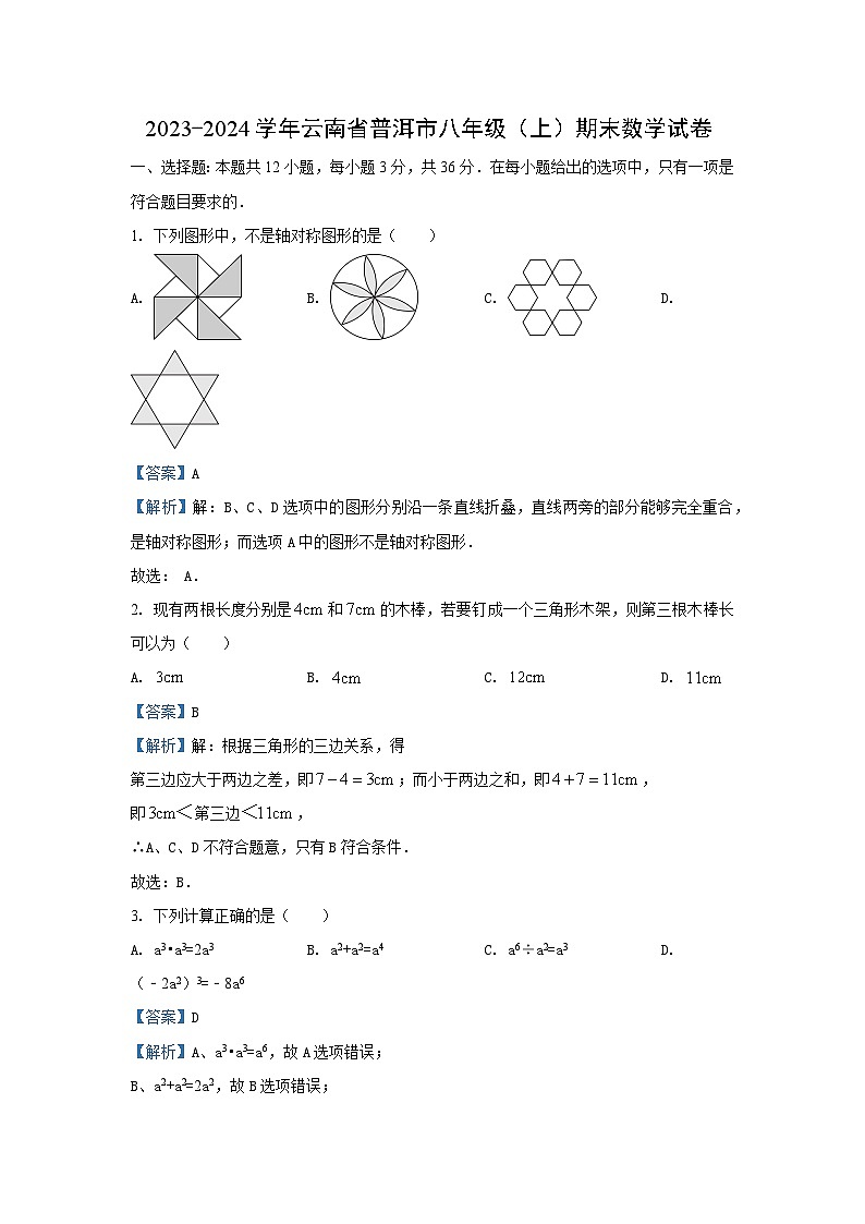 云南省普洱市2023-2024学年八年级(上)期末 数学试卷(解析版)第1页