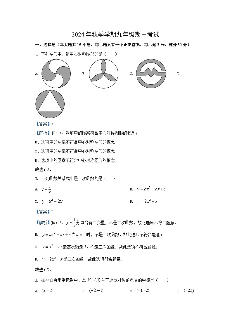 云南省昭通市威信县2024-2025学年九年级(上)期中数学试卷(解析版)第1页