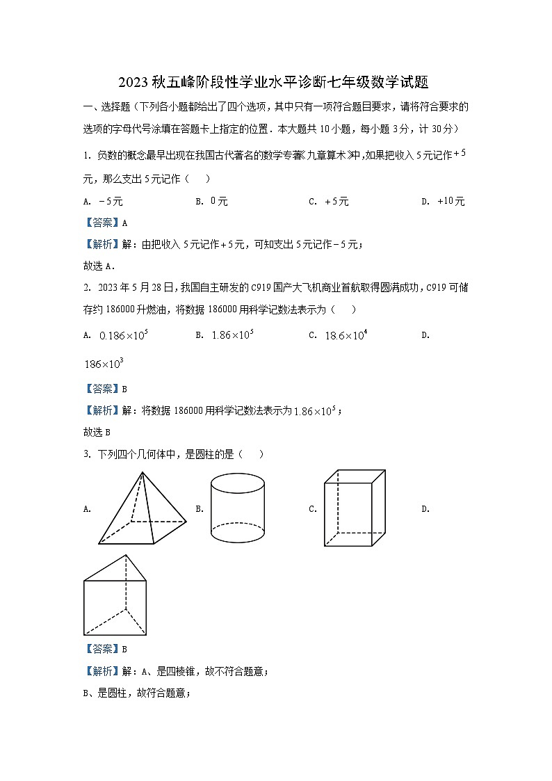 湖北省宜昌市五峰土家族自治县2023-2024学年七年级(上)期末数学试卷(解析版)第1页