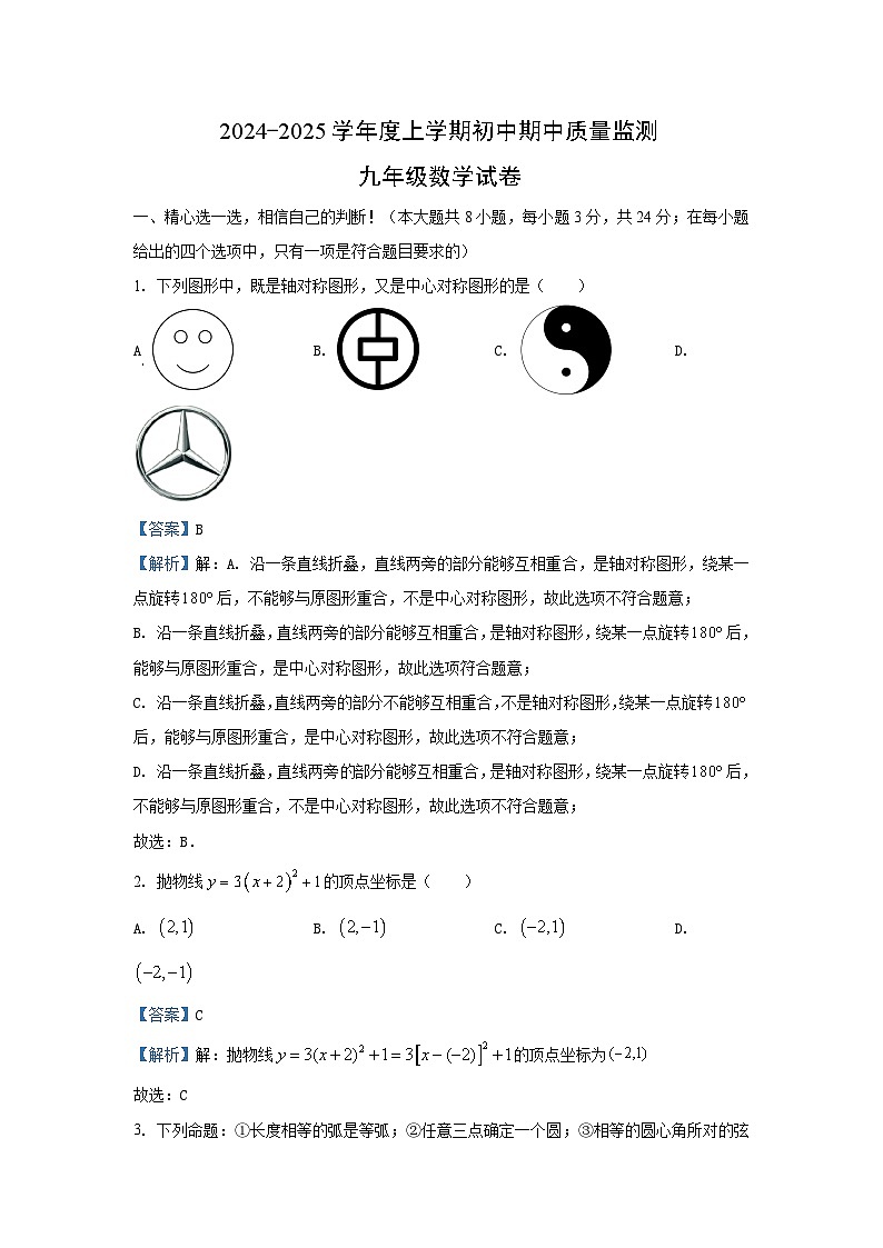 湖北省孝感市孝昌县2024-2025学年九年级(上)期中数学试卷(解析版)第1页
