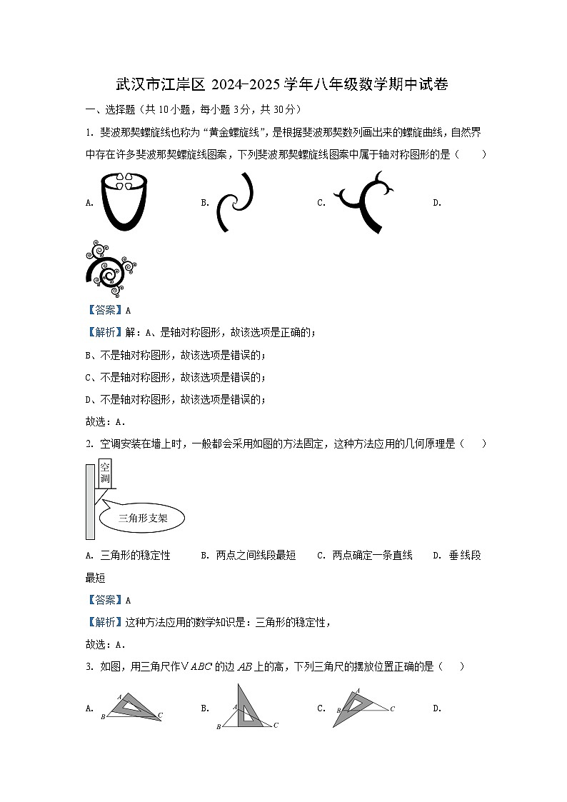 湖北省武汉市江岸区2024-2025学年八年级(上)期中数学试卷(解析版)第1页