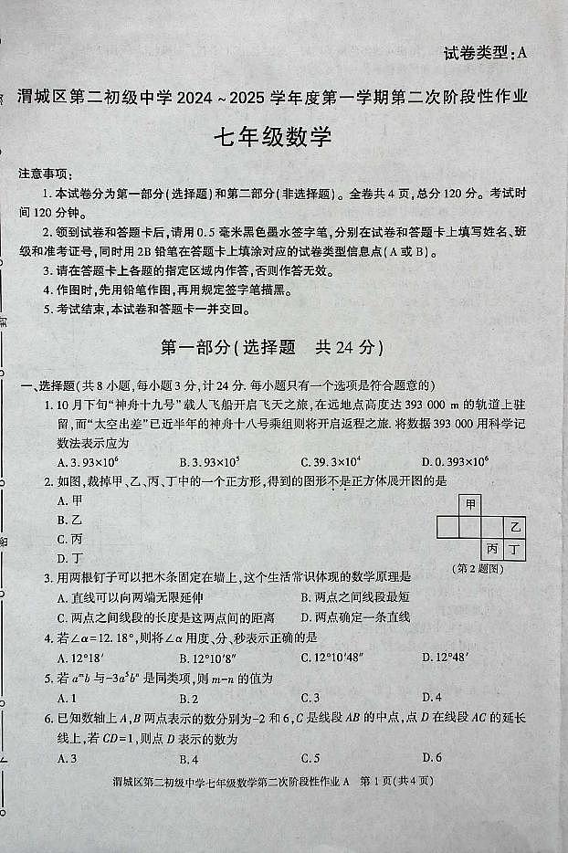 陕西省咸阳市渭城区第二初级中学2024-2025学年七年级数学第一学期第二次阶段性作业 第1页