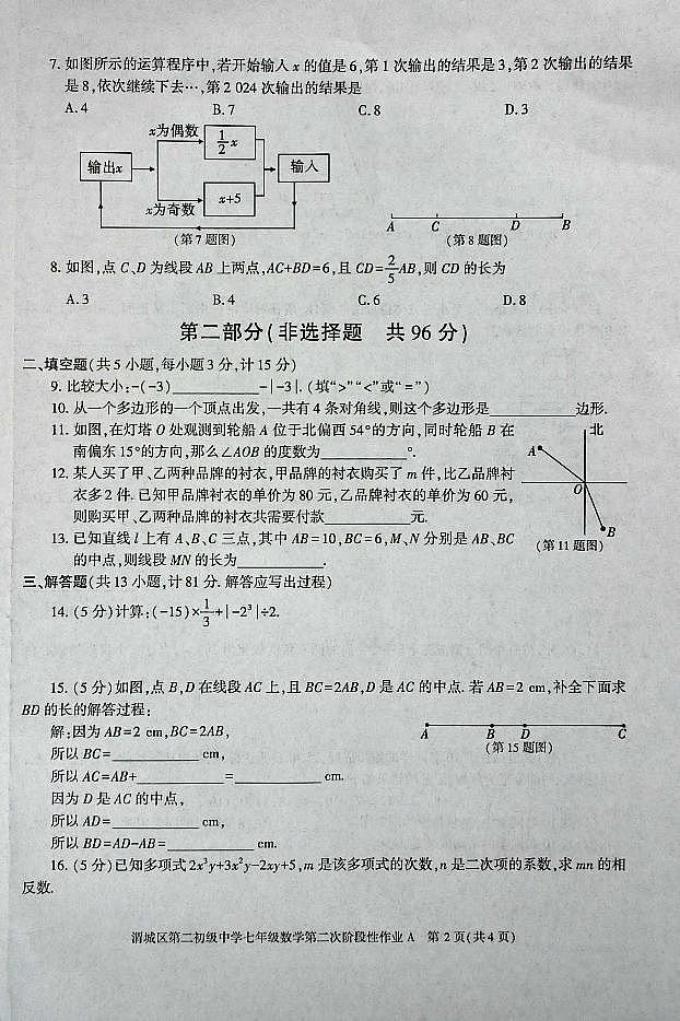陕西省咸阳市渭城区第二初级中学2024-2025学年七年级数学第一学期第二次阶段性作业 第2页