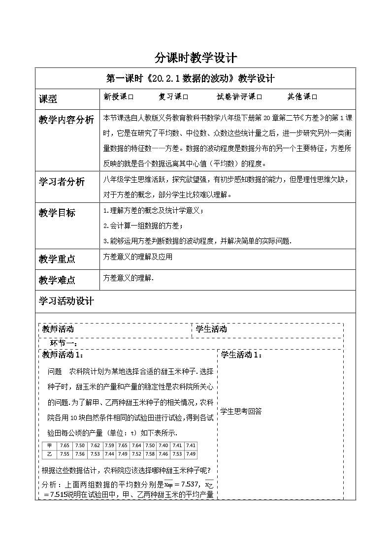 《20.2.1数据的波动》教学设计第1页