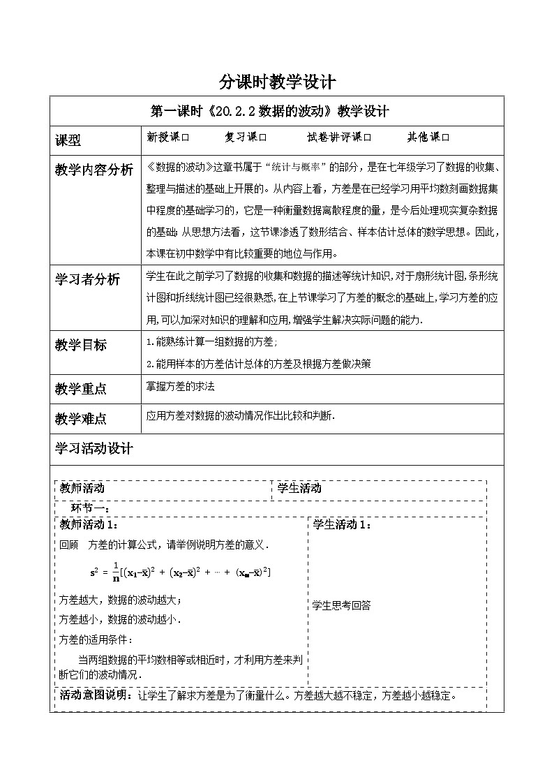 《20.2.2数据的波动》教学设计第1页