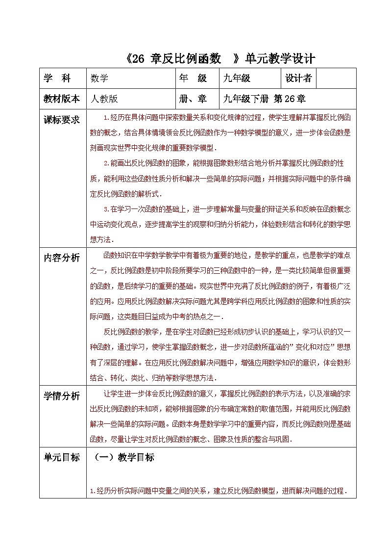 26章  反比例函数 单元整理分析教案第1页