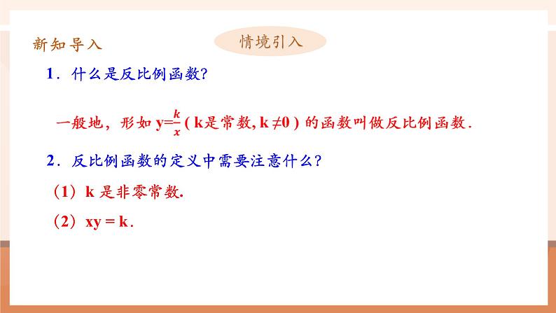 26.1.2反比例函数的图像和性质（1）课件第5页